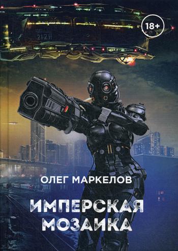 Имперская мозаика. Имперская мозаика