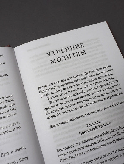 Православный молитвослов в русском переводе иеромонаха Амвросия (Тимрота)