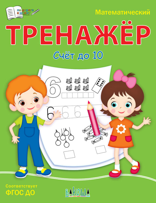 ПДШ Математический тренажёр. Счет до 10