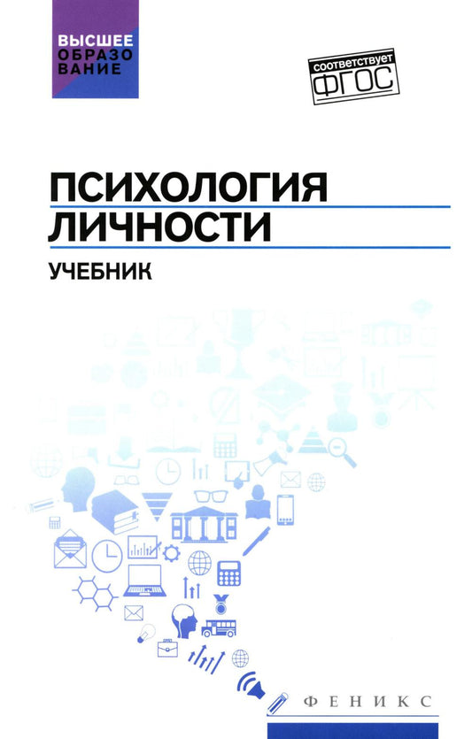 Психология личности:учебник