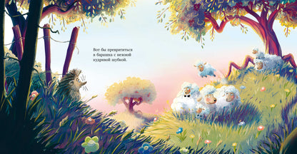 Книжки-картинки. Люблю тебя, мой ёжик