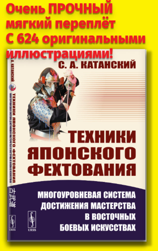 Техники японского фехтования: Многоуровневая система достижений мастерства в восточных боевых искусствах. С 624 рабочих иллюстраций