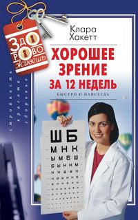 Хорошее зрение за 12 недель. Быстро и навсегда