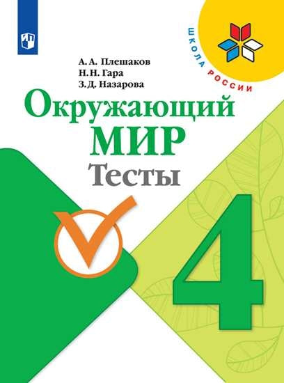 Плешаков Окружающий мир. Тесты 4 кл. (Приложение 2) (Школа России)