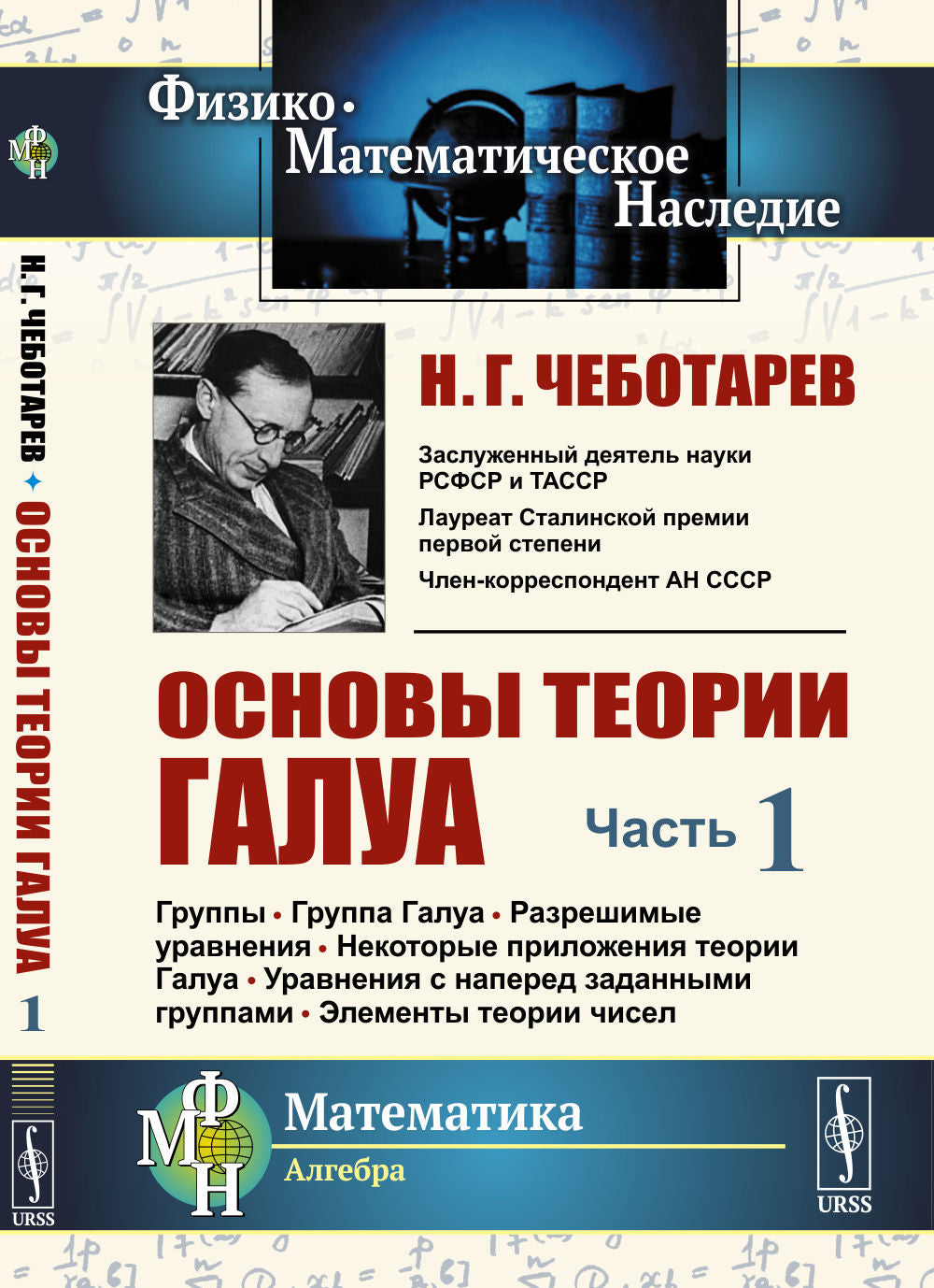 Основы теории Галуа. Часть 1: Группы. Группа Галуа. Разрешимые уравнения. Некоторые приложения и теории Галуа. Уравнения с предшествующими заданными документами. Элементы теории чисел