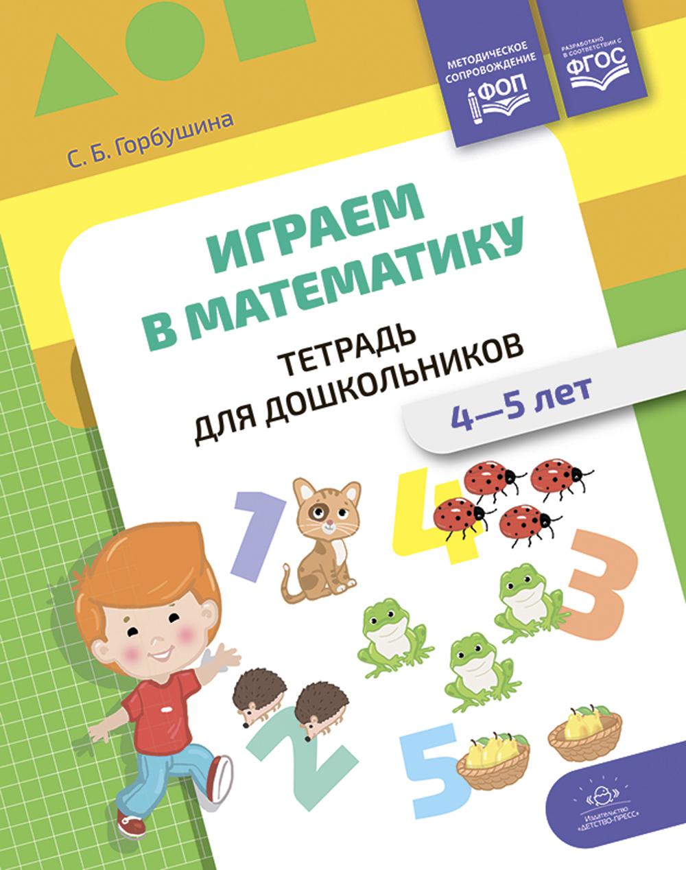 Горбушина. Играем в математику. Тетрадь для дошкольников. 4-5 лет. ФОП. (ФГОС)