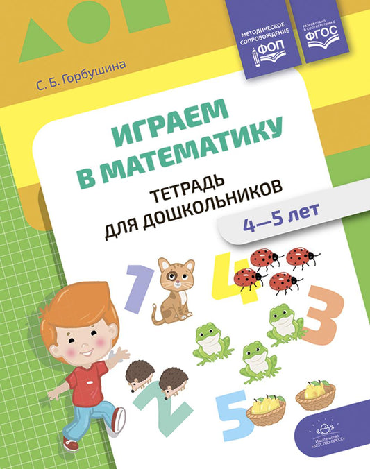 Горбушина. Играем в математику. Тетрадь для дошкольников. 4-5 лет. ФОП. (ФГОС)