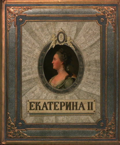 Екатерина II