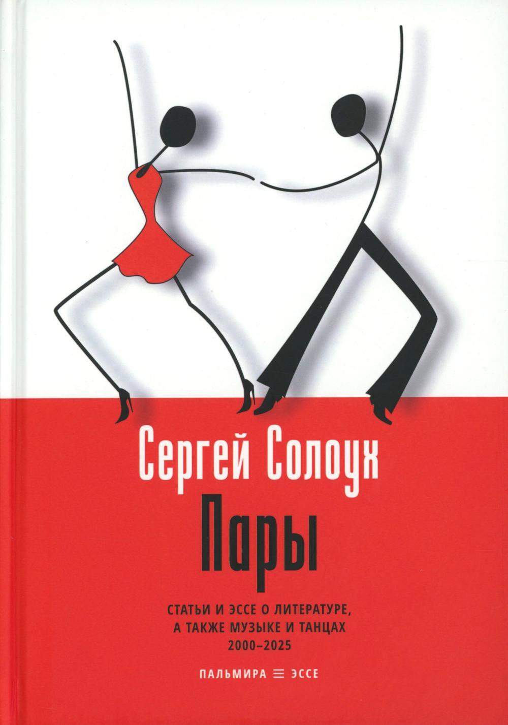 Пары: Статьи и эссе о литературе, а также музыке и танцах: 2000–2025