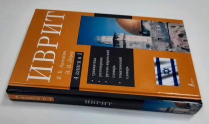 Иврит. 4-в-1: грамматика, разговорник, русско-ивритский словарь, тематический словарь