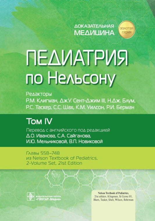 Педиатрия по Нельсону : в 4 т. Т. IV / под ред. Р. М. Клигмана, Дж. У. Сент-Джима III, Н. Дж. Блума, Р. С. Таскера, С. С. Шаха, К. М. Уилсон, Р. И. Бермана ; пер. с англ. под ред. Д. О. Иванова, С. А. Сайганова, И. Ю. Мельниковой, В. П. Новиковой. — Москв