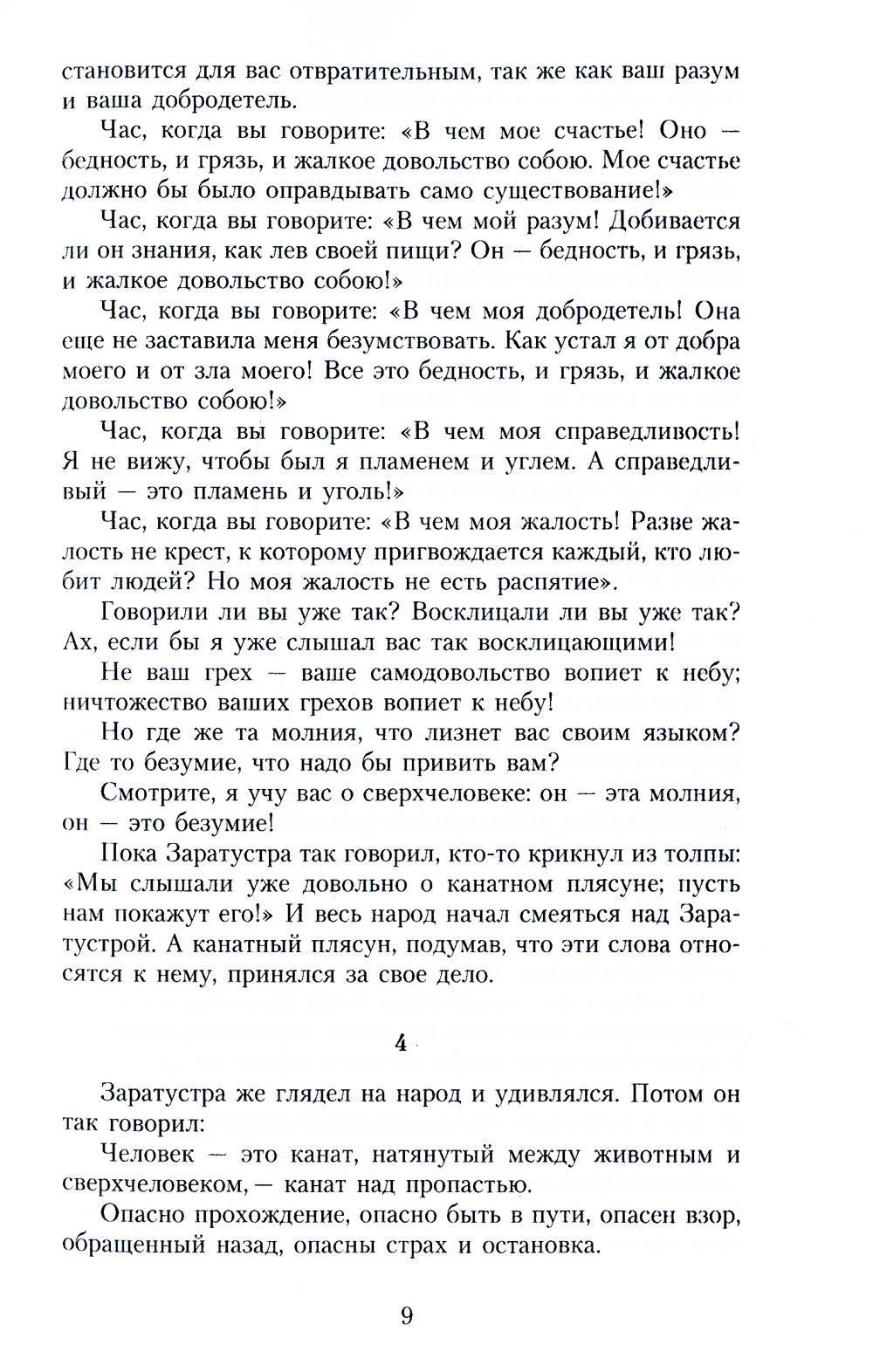 Так говорил Заратустра: Книга для всех и ни для кого
