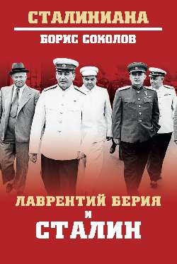 СТ Лаврентий Берия и Сталин (12+)