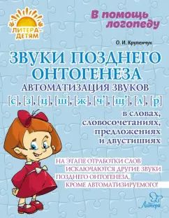 Звуки позднего онтогенеза. Автоматизация звуков [с], [з], [ц], [ж], [ш], [ч], [щ], [л], [р] в словах, словосочетаниях, предложениях и двустишиях