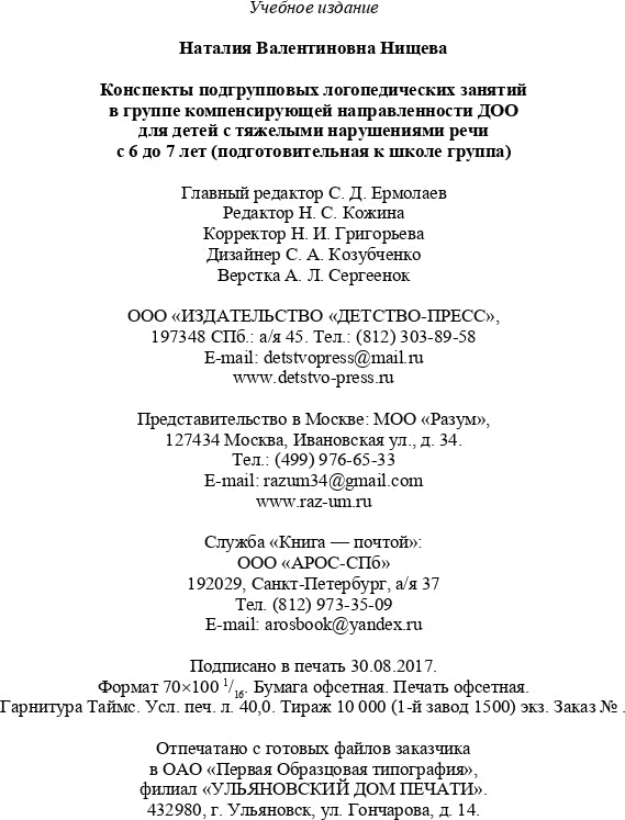 Конспекты подгрупповых логопедических занятий в группе компенсирующей направленности ДОО для детей с тяжелыми нарушениями речи (ОНР) с 6 до 7 лет. + DVD. Разработано в соответствии с ФГОС.
