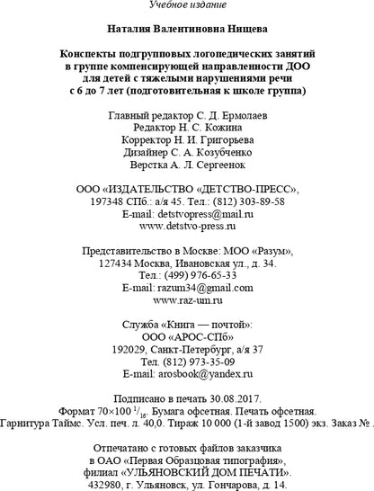 Конспекты подгрупповых логопедических занятий в группе компенсирующей направленности ДОО для детей с тяжелыми нарушениями речи (ОНР) с 6 до 7 лет. + DVD. Разработано в соответствии с ФГОС.