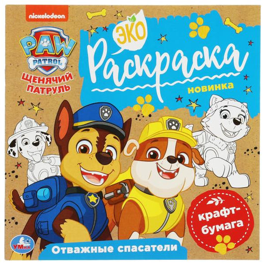 Уважаемые спасатели. Щенячий патруль. Экораскраска. 200х200мм. 8 стр., крафт-бумага. Умка. в кор.50шт