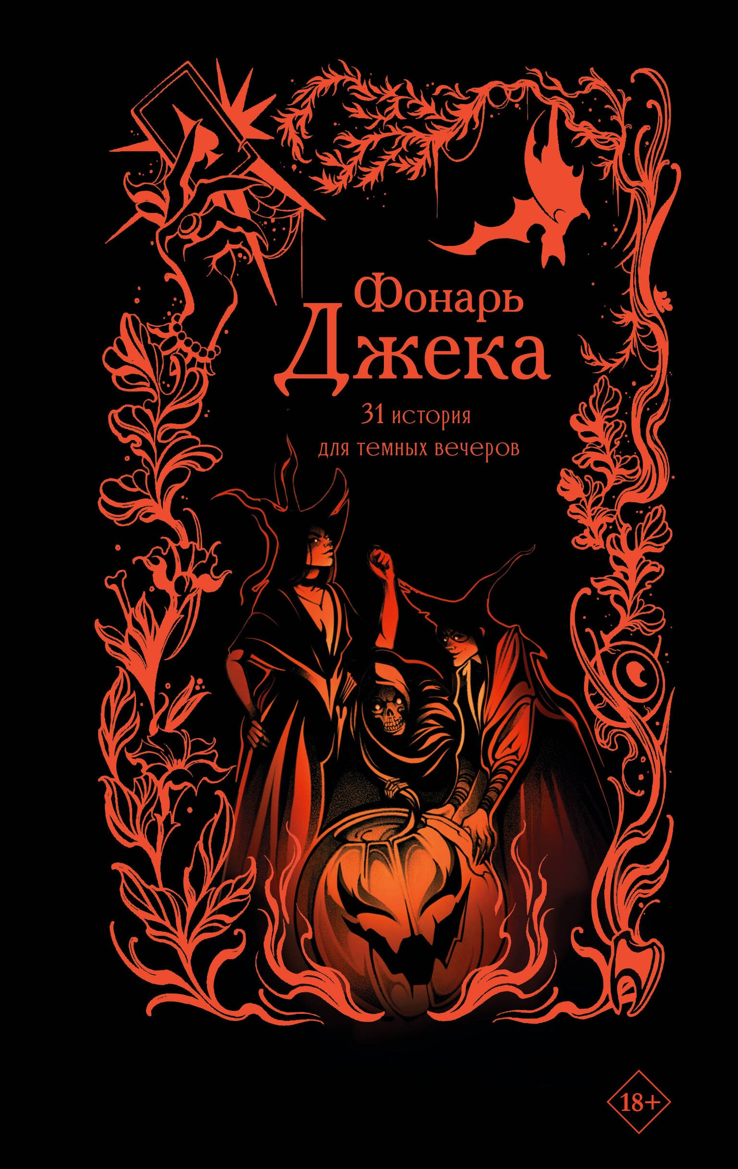 Фонарь Джека. 31 история для темных вечеров