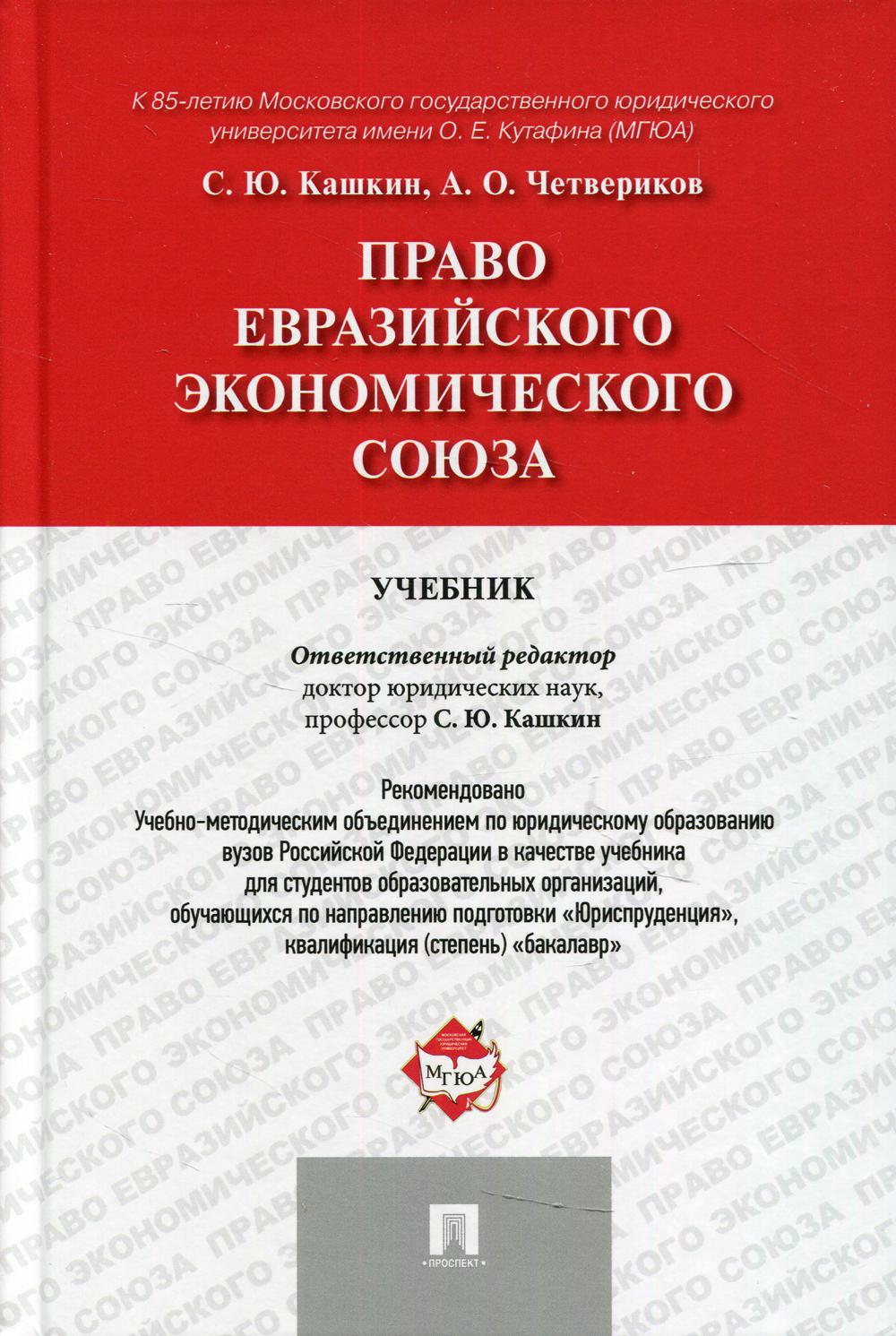 Право Евразийского экономического союза.Уч.-М.:Проспект,2021. Рек. УМО /=240398/
