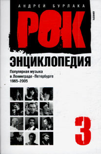 Рок-энциклопедия.т.3.Попул.музыка в Ленингр.-Петербурге 1965-2005
