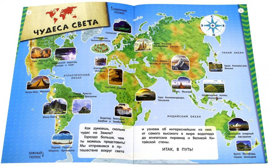 Мой атлас чудес света (с наклейками)
