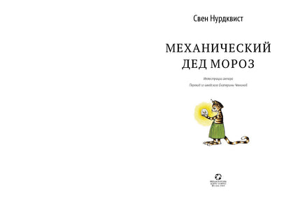 Механический Дед Мороз