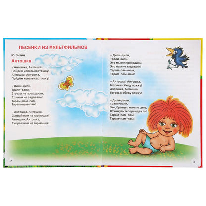 50 первых песенок и потешек.Союзмультфильм. Детская библиотека. 165х215мм. 48 стр. Умка в кор.30шт