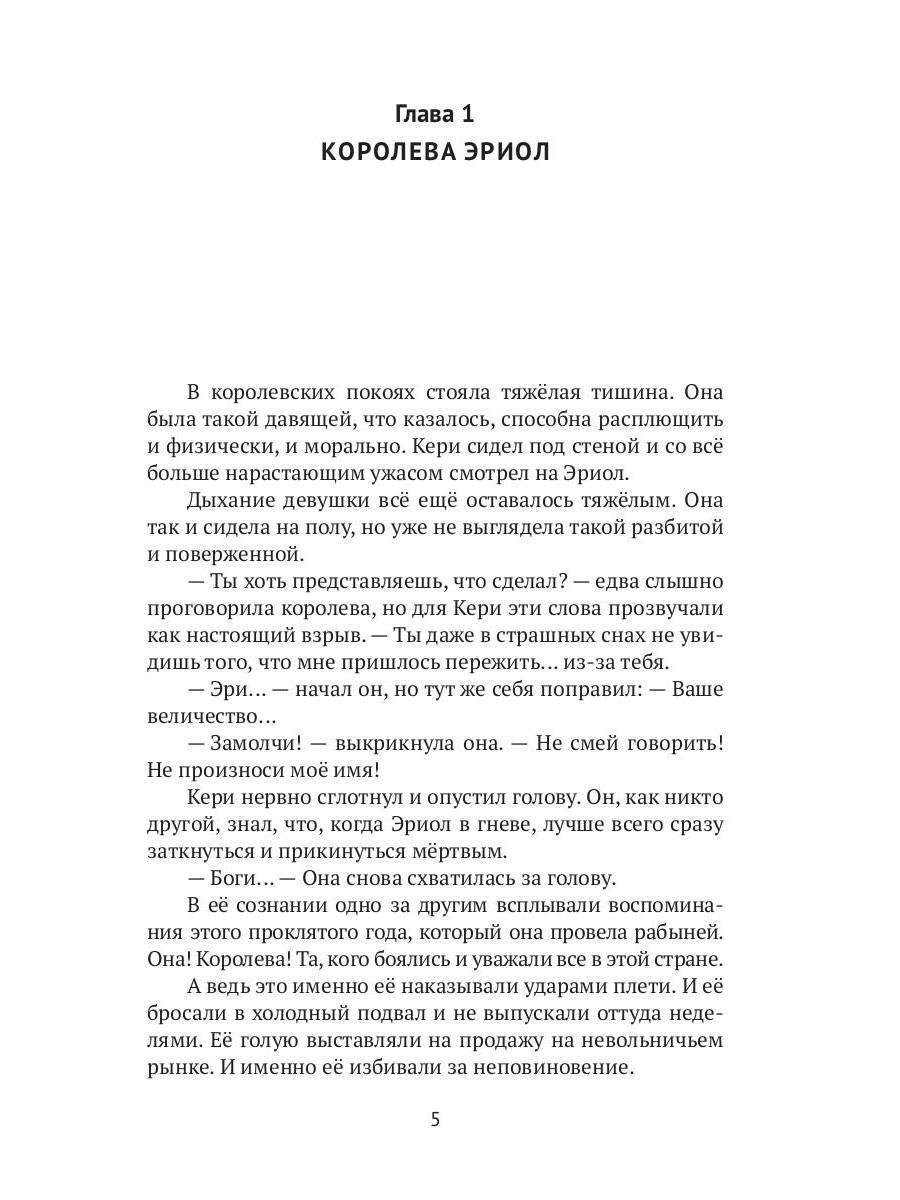 Эриол. Судьба королевы