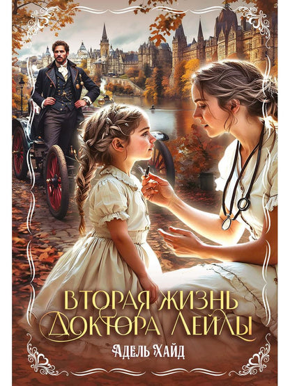 Рип.Вторая жизнь доктора Лейлы