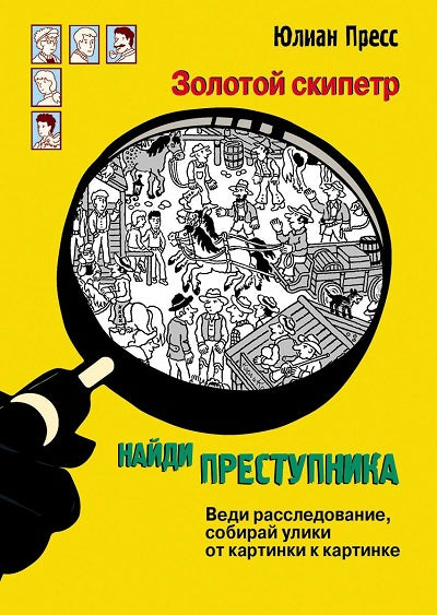 Книга Стрекоза НАЙДИ ПРЕСТУПНИКА. Юлиан Пресс. Золотой скипетр