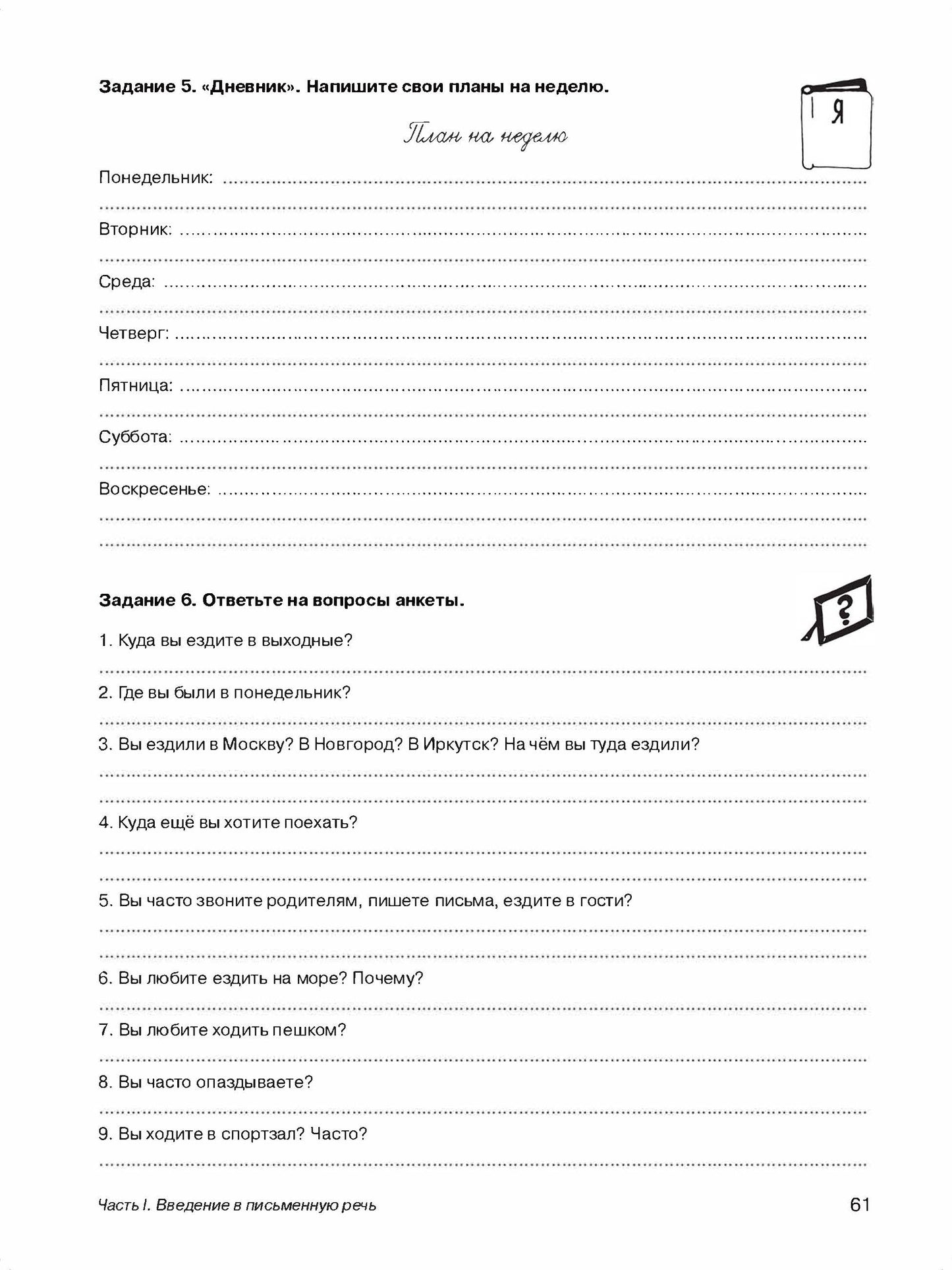 Мои первые строки по-русски. Часть 1. 3-е изд.
