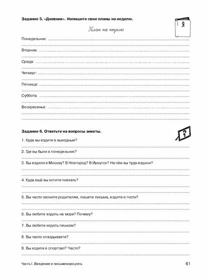 Мои первые строки по-русски. Часть 1. 3-е изд.