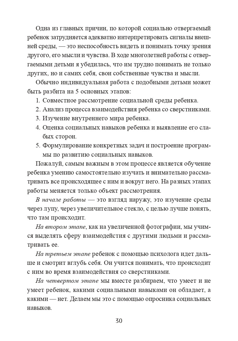 Почему со мной никто не дружит? Психологическая помощь детям-изгоям (3599)