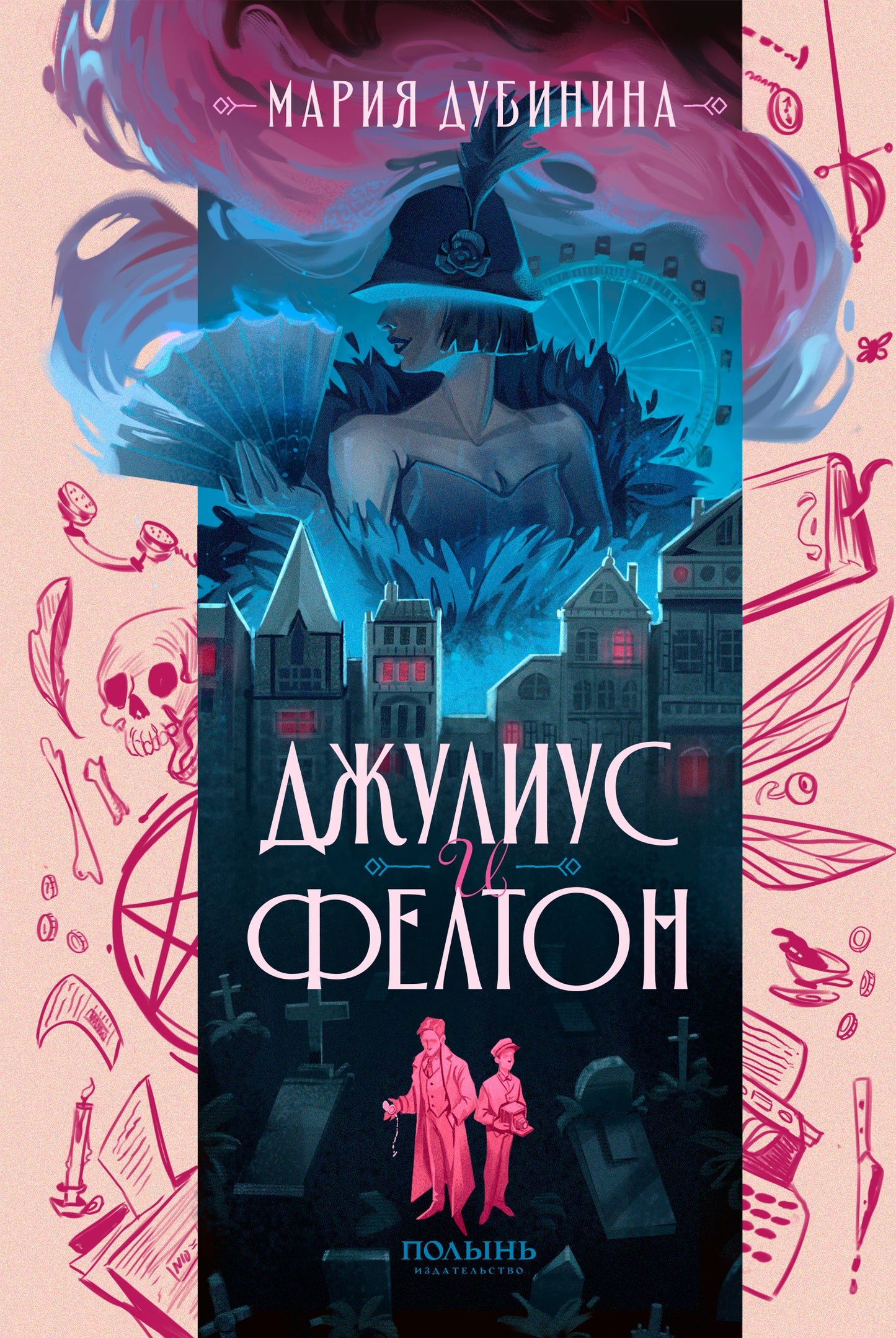 Джулиус и Фелтон (с автографом автора) (Полынь)