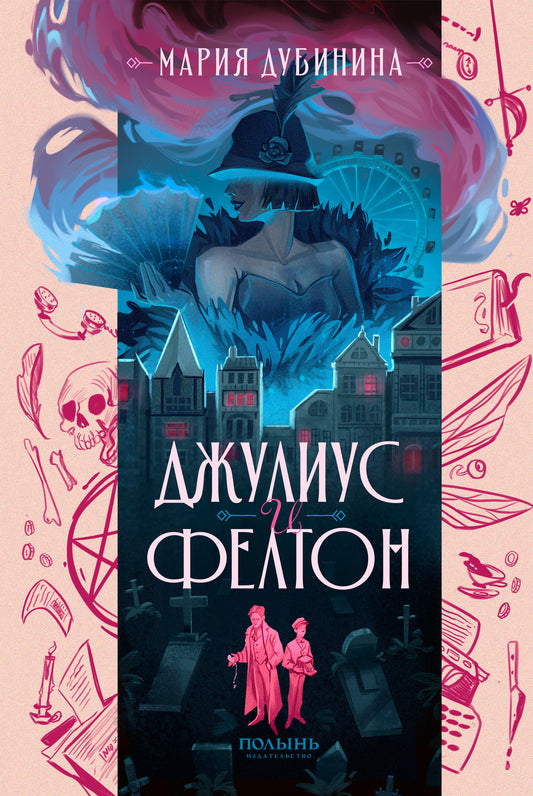 Джулиус и Фелтон (с автографом автора) (Полынь)