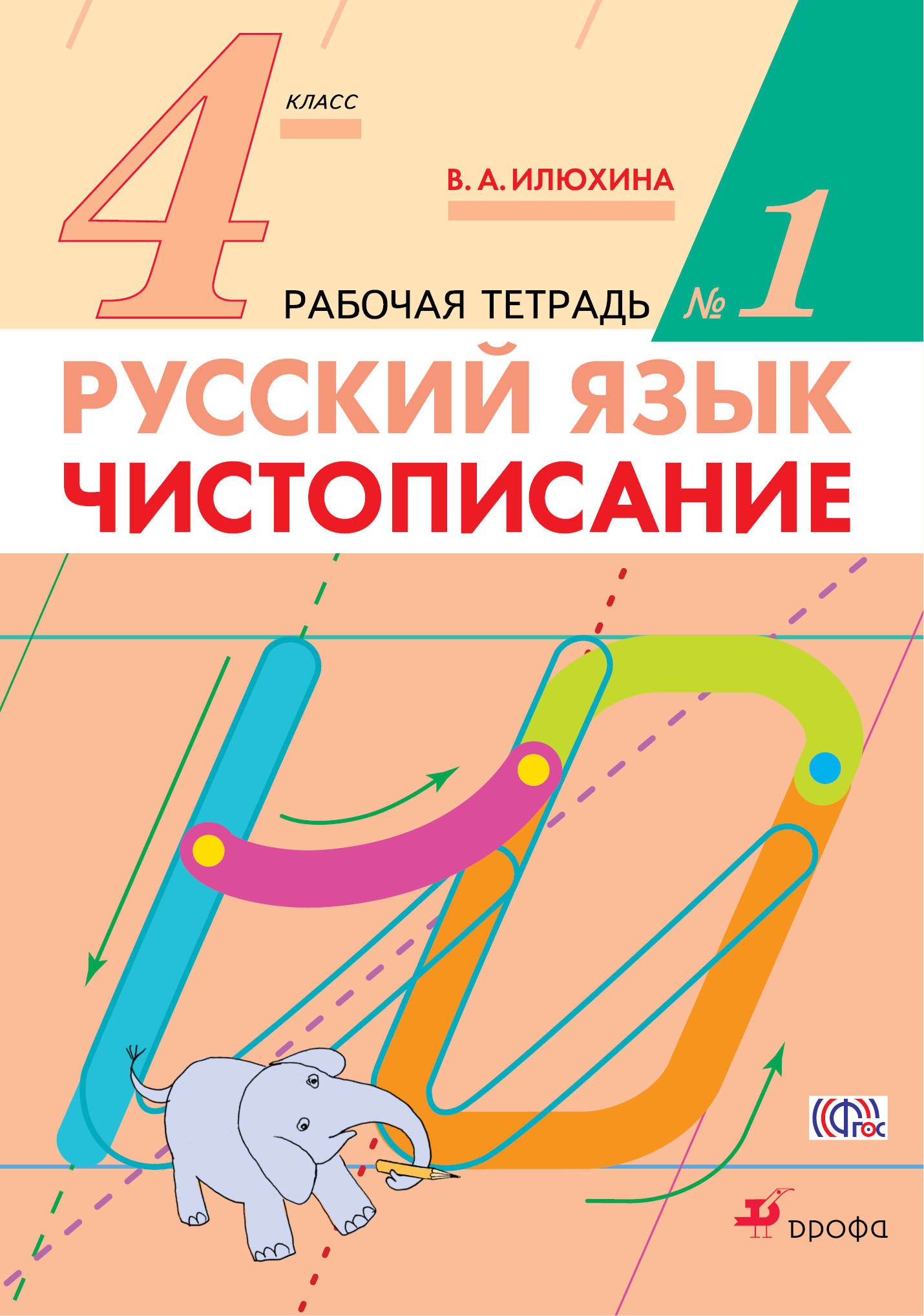Русский язык. 4 класс. Чистописание. Рабочая тетрадь №1 (Прописи).