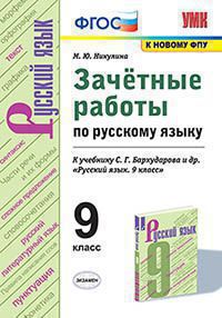 УМК ЗАЧЕТНЫЕ РАБОТЫ. РУССКИЙ ЯЗЫК. 9 КЛАСС. БАРХУДАРОВ. ФГОС (к новому ФПУ)(Экзамен)