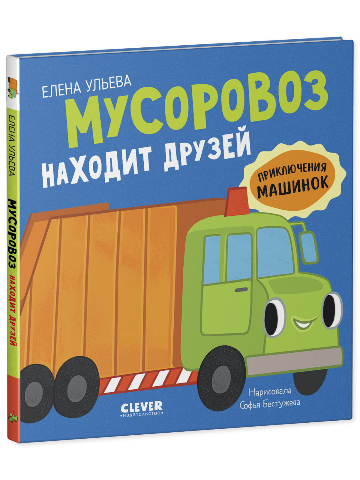 Приключения машинок. Мусоровоз находит друзей/Ульева Е.