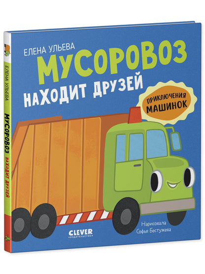 Приключения машинок. Мусоровоз находит друзей/Ульева Е.