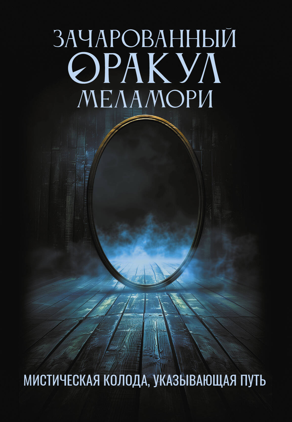 Зачарованный Оракул Меламори. Мистическая колода, указывающая путь