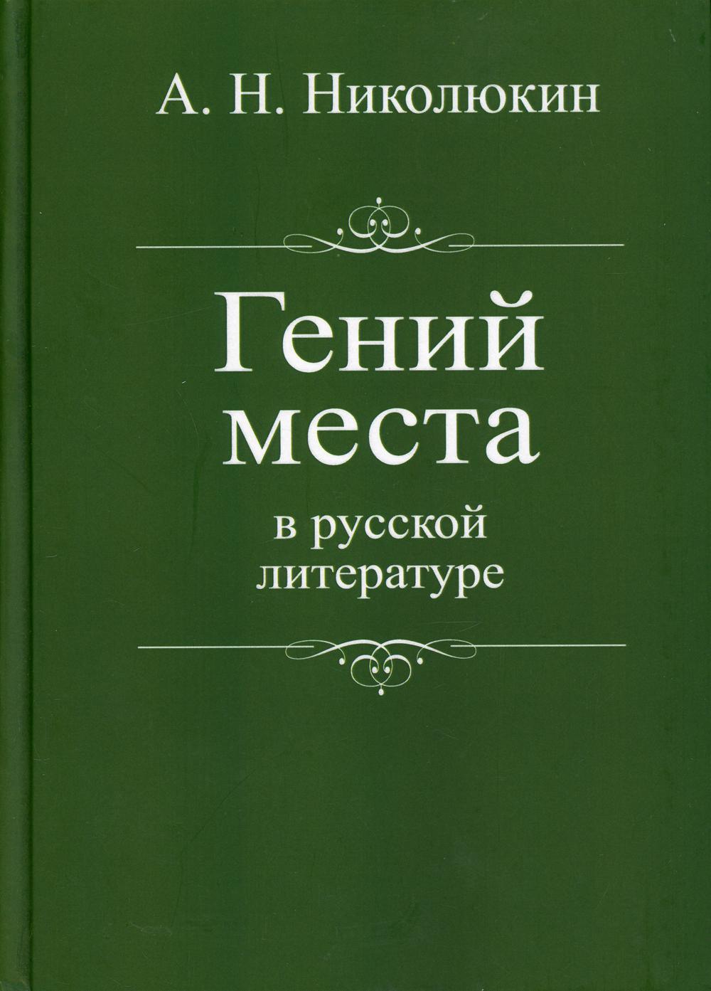 Гений места в русской литературе