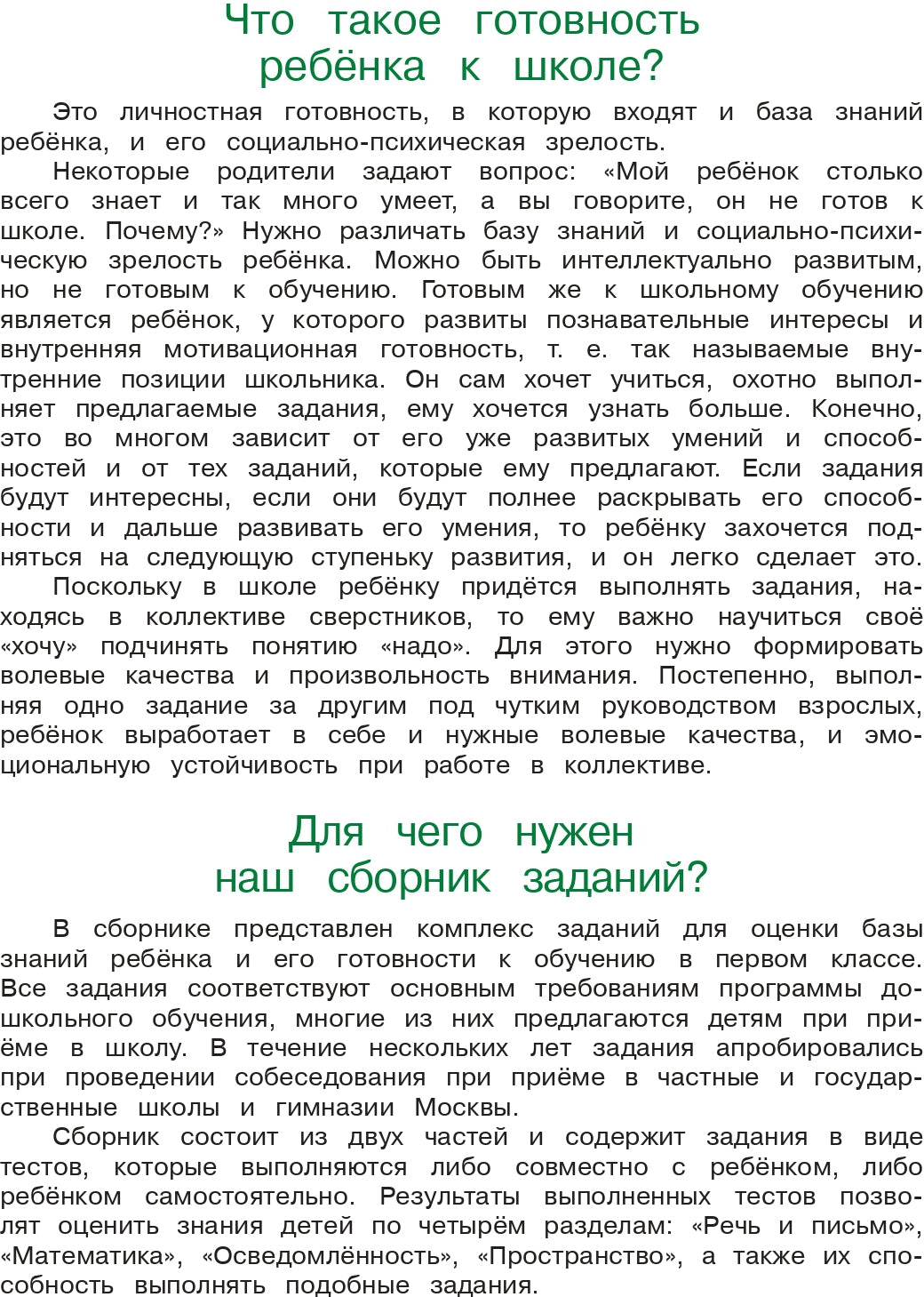 Готов ли я к школе? Диагностика для детей 6-7 лет. Ч. 1