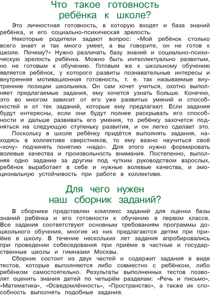 Готов ли я к школе? Диагностика для детей 6-7 лет. Ч. 1