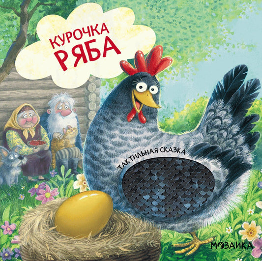 Тактильные сказки. Курочка Ряба