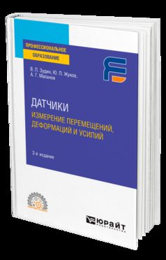 ДАТЧИКИ: ИЗМЕРЕНИЕ ПЕРЕМЕЩЕНИЙ, ДЕФОРМАЦИЙ И УСИЛИЙ 2-е изд. Учебное пособие для СПО