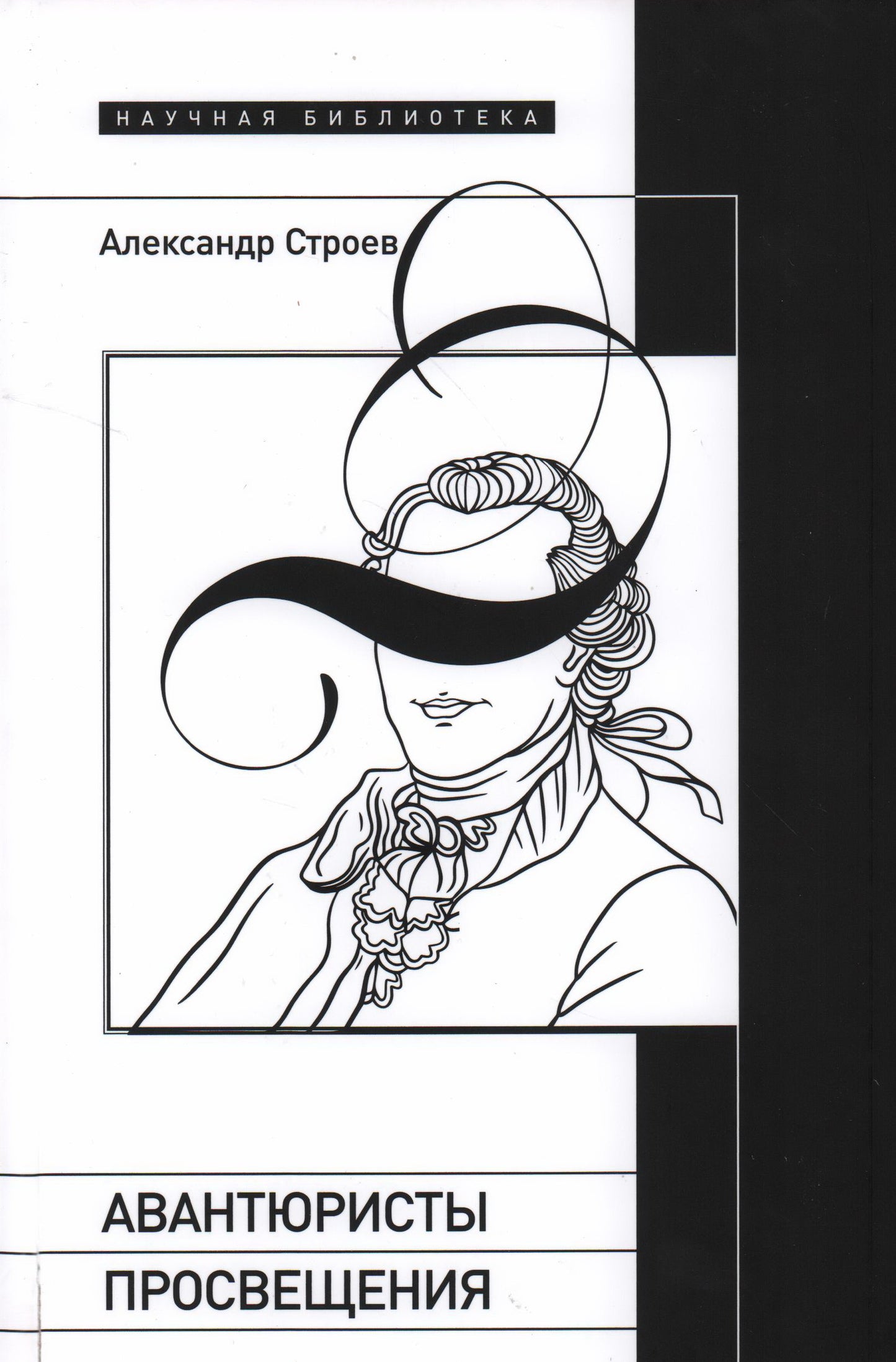 Авантюристы Просвещения. 2-е изд.