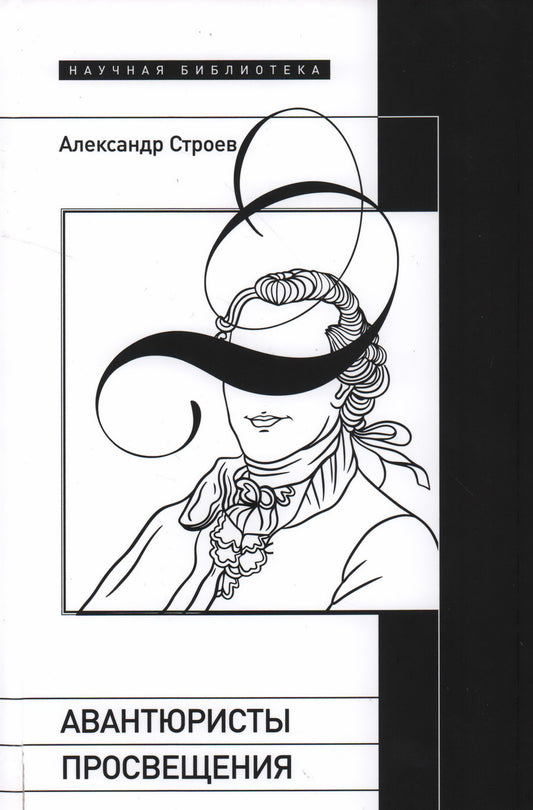 Авантюристы Просвещения. 2-е изд.