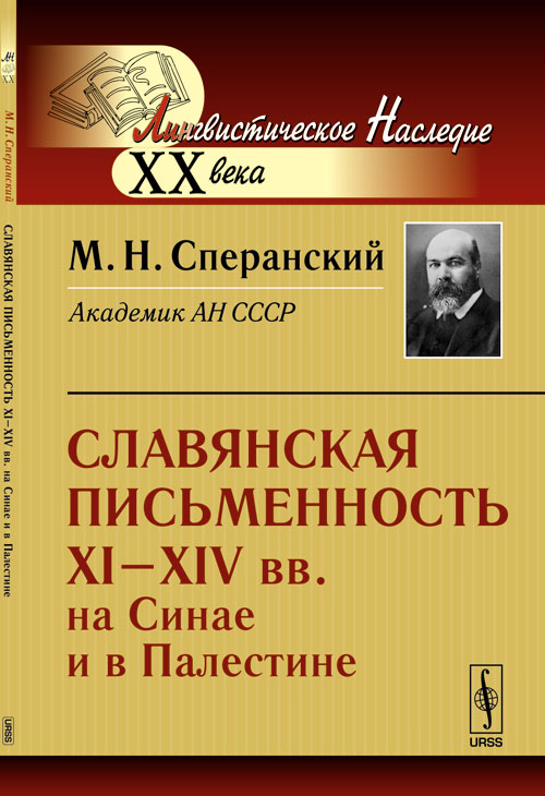 Славянская письменность XI--XIV вв. на Синае и в Палестине