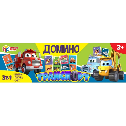 Транспорт. Домино пластиковое. 3в1. 175х55х18 мм. Умные игры в кор.100шт