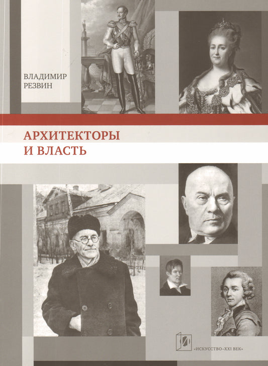 В. Резвин. АРХИТЕКТОРЫ И ВЛАСТЬ                                   2013, Обложка, - 311 с., чб. ил., 1500 экз.                                        Книга известного архитектора-реставратора, историка русской архитектуры В.А.Резвина — одна из первых публи